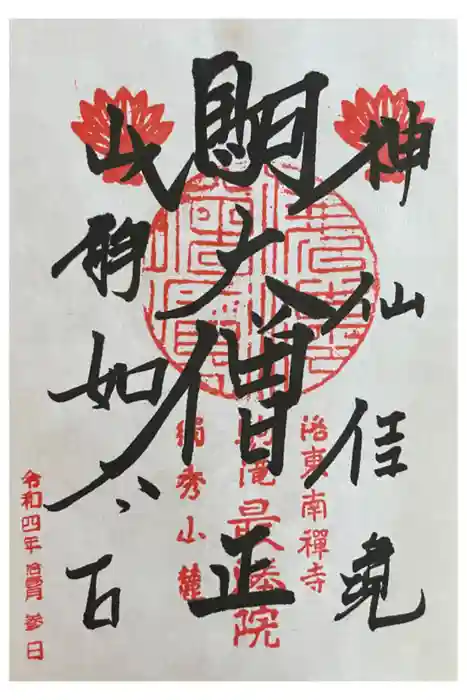 高徳庵　(最勝院）の御朱印