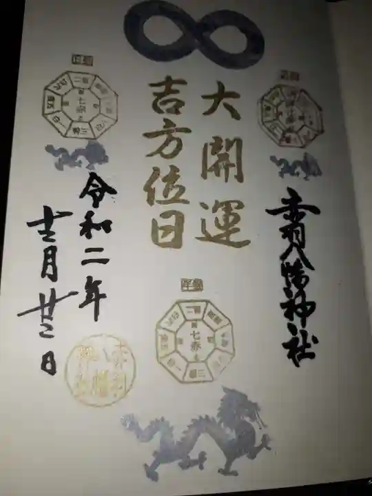 赤羽八幡神社の御朱印