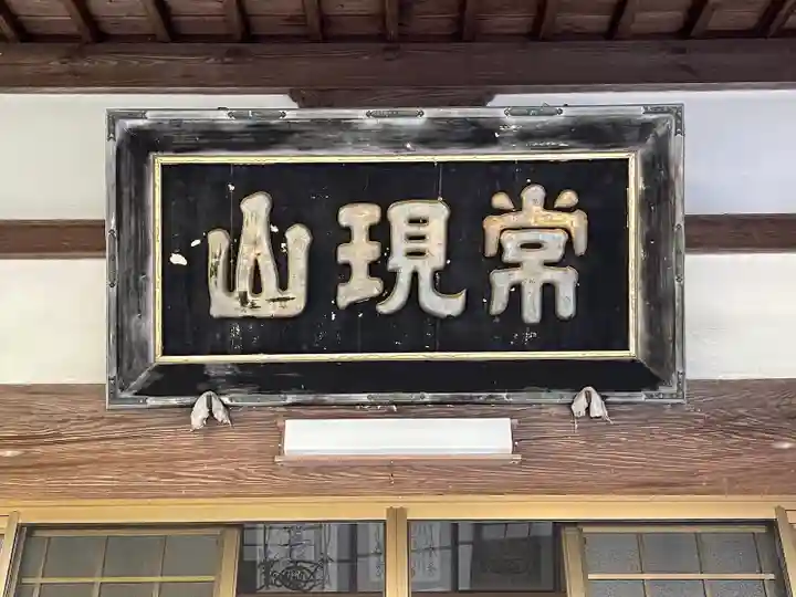 本久寺(三重県)