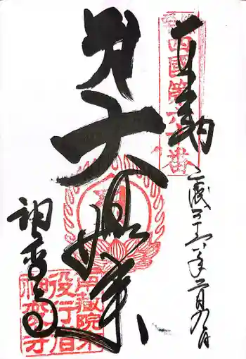 神変寺の御朱印 2014年02月