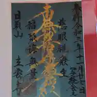 日頭山 立雲寺の御朱印