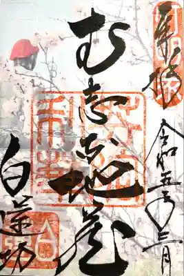 白蓮坊の御朱印