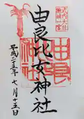 由良比女神社の御朱印