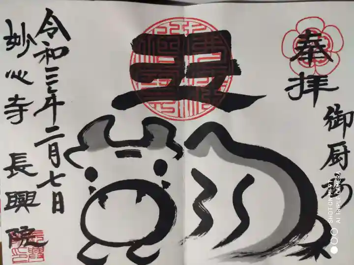 長興院の御朱印