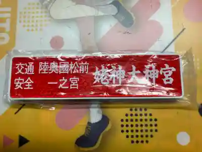 姥神大神宮(北海道)