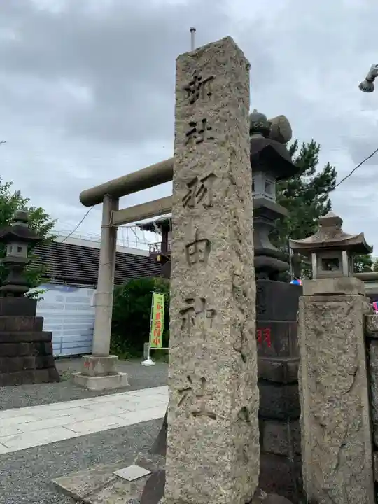 羽田神社のその他建物