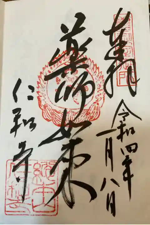 いろんな御朱印あって悩む。
8日限定の薬師如来さんいただく。