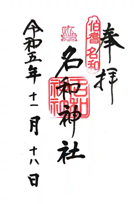 名和神社の御朱印