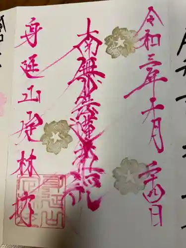 日蓮宗 総本山 塔頭 定林坊(じょうりんぼう)の御朱印