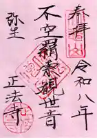 正法寺の御朱印
