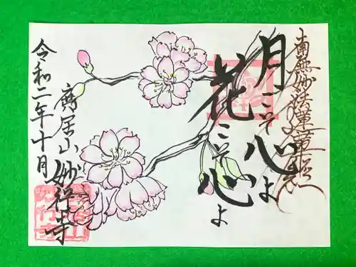 妙行寺の御朱印