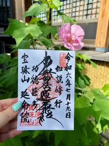 延命院の御朱印