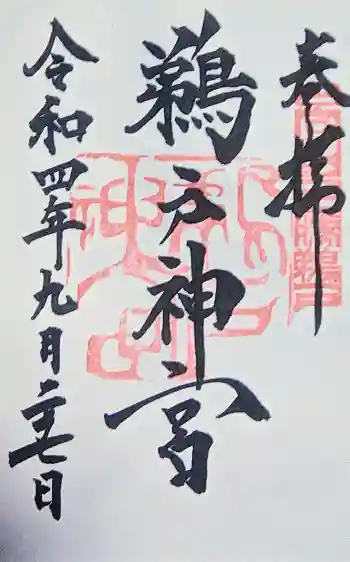 鵜戸神宮の御朱印 2022年09月