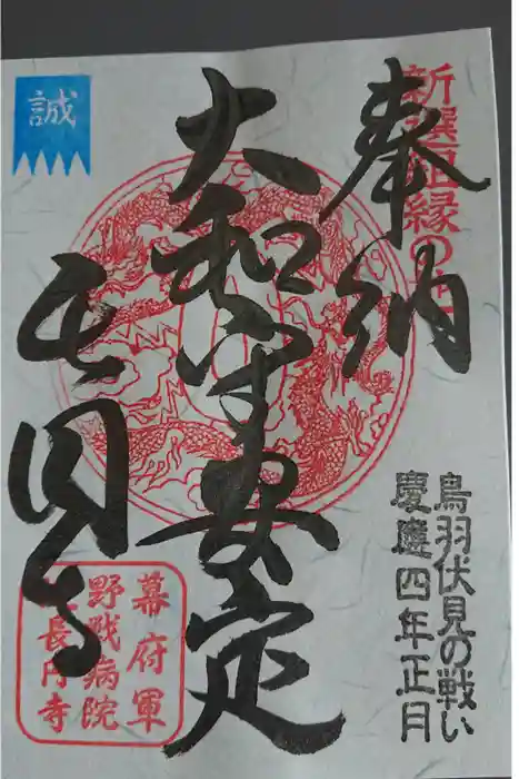 長円寺の御朱印