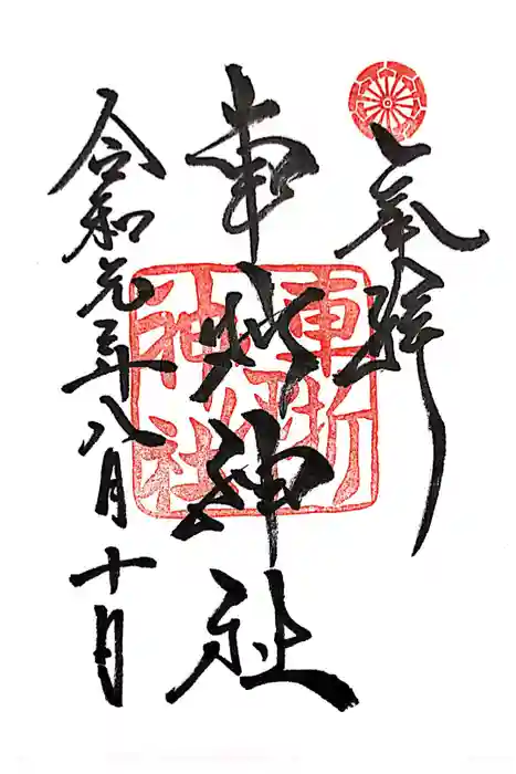 車折神社の御朱印