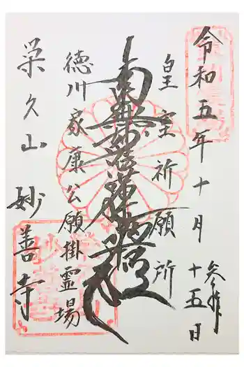 妙善寺の御朱印 2022年08月