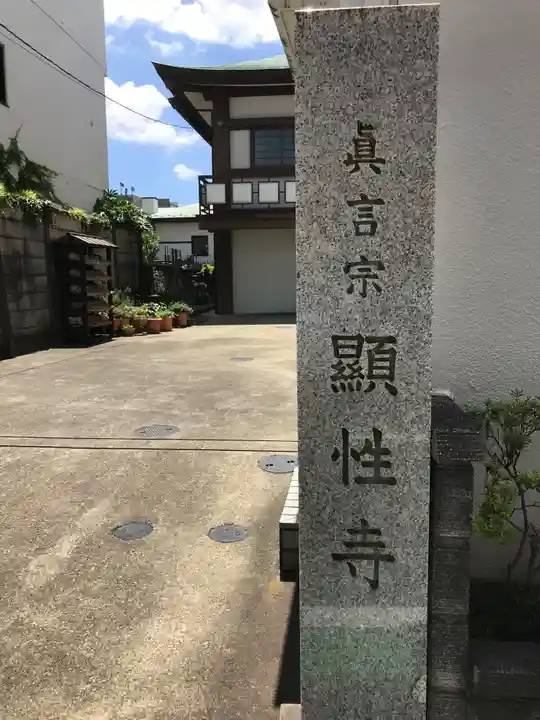 顕性寺のその他建物