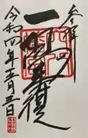 穴八幡宮の御朱印