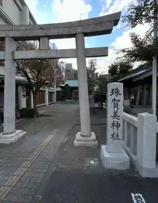 珠賀美神社(静岡県)