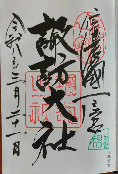 諏訪大社上社前宮の御朱印