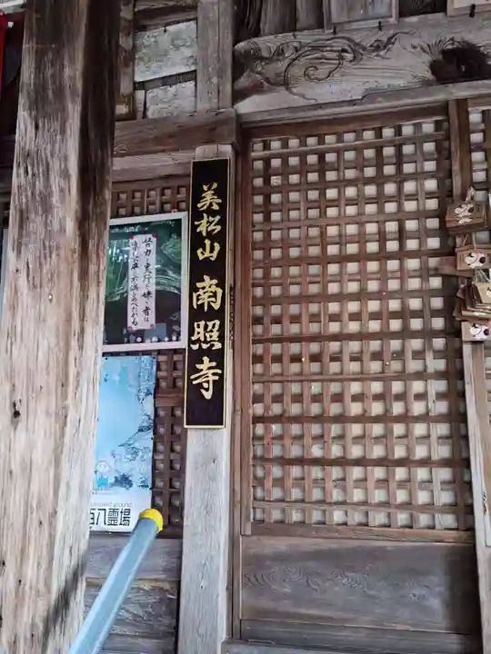 南照寺(滋賀県)
