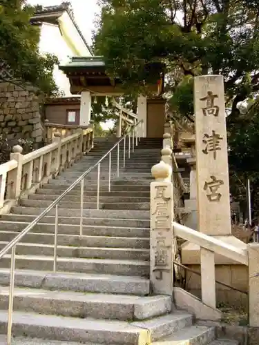 高津宮のその他建物