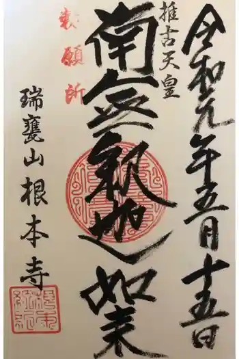 根本寺の御朱印 2019年05月