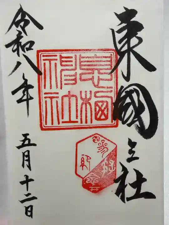 息栖神社の御朱印