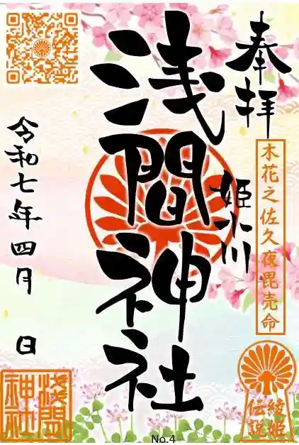 浅間神社の御朱印