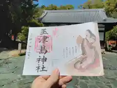 玉津島神社の御朱印