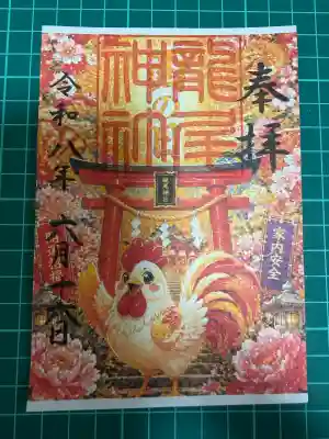 龍尾神社の御朱印