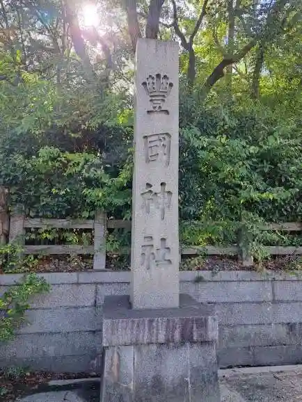 豊國神社のその他建物