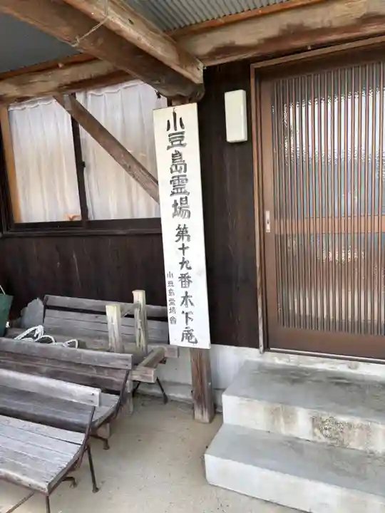 木下庵(香川県)