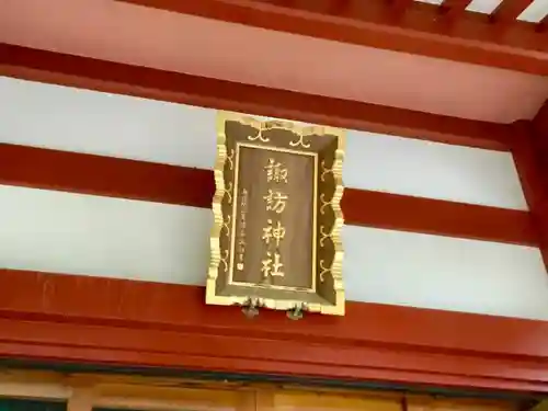 柏諏訪神社のその他建物