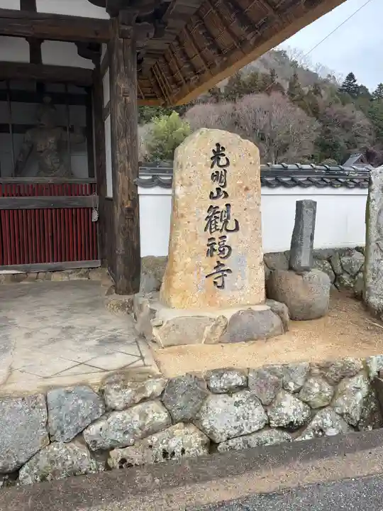 観福寺(兵庫県)