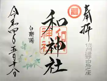 和神社の御朱印 2022年05月