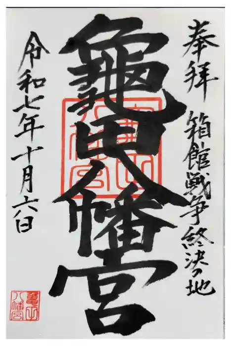 亀田八幡宮の御朱印