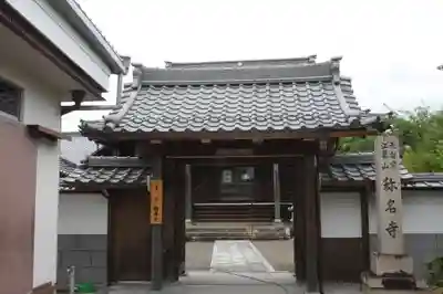 稱名寺(滋賀県)