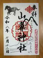 山鼻神社の御朱印