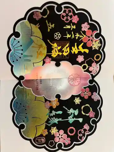 生田神社の御朱印