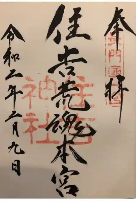 住吉神社の御朱印