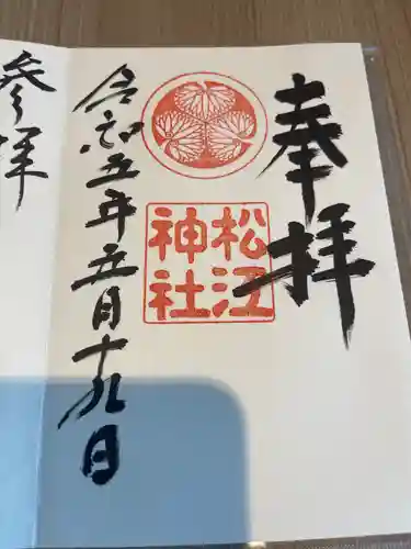 松江神社の御朱印