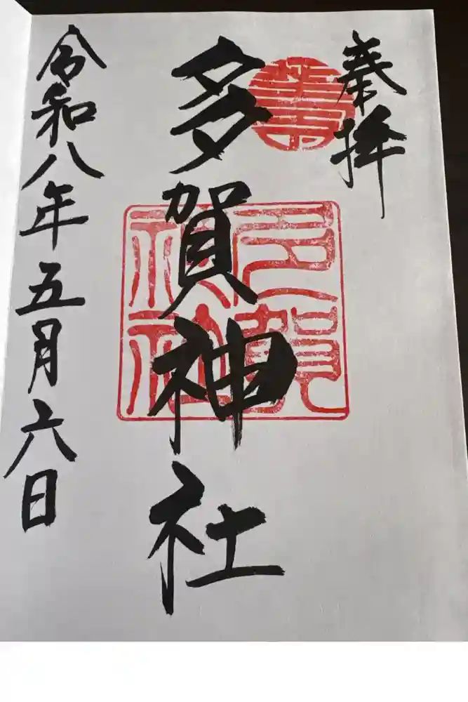 多賀神社の御朱印