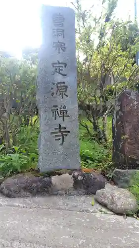 定源寺(神奈川県)