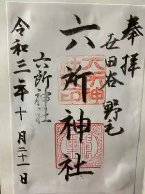 野毛六所神社の御朱印