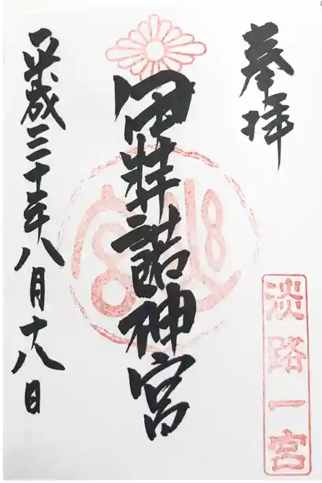 伊弉諾神宮の御朱印