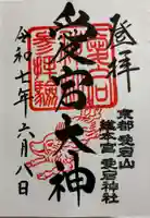 愛宕神社の御朱印