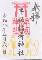 早坂稲荷神社(鳥谷崎神社境内社)の御朱印