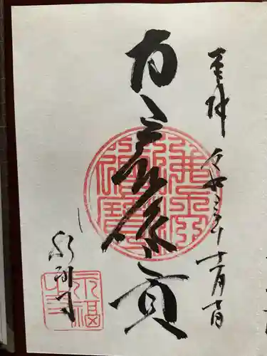 永福寺の御朱印