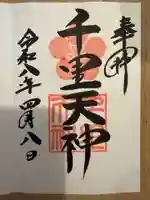 上新田天神社(大阪府)